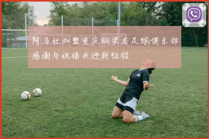 阿马杜加盟重庆铜梁龙足球俱乐部感谢与祝福共迎新征程
