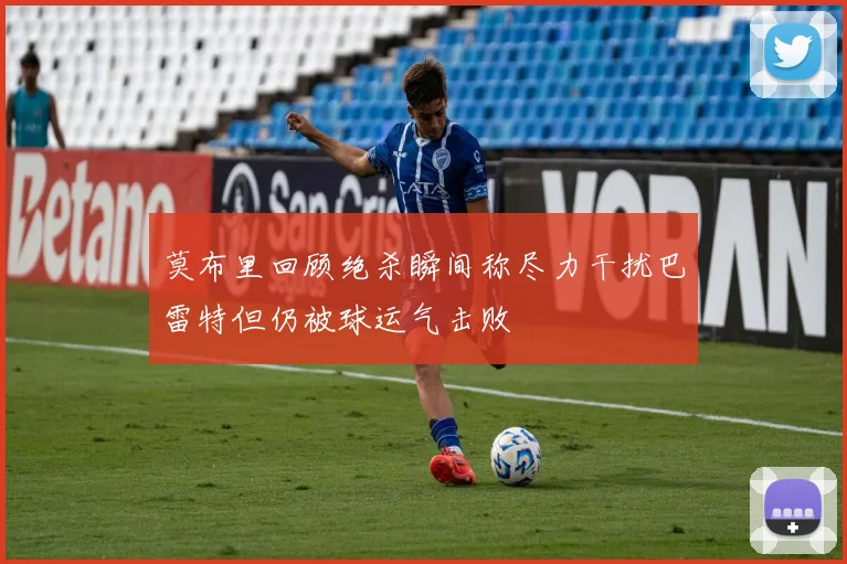 莫布里回顾绝杀瞬间称尽力干扰巴雷特但仍被球运气击败